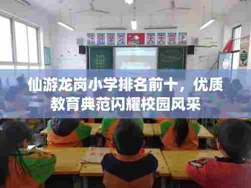 仙游龙岗小学排名前十,优质教育典范闪耀校园风采