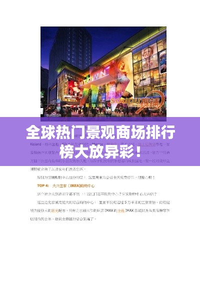 全球热门景观商场排行榜大放异彩!