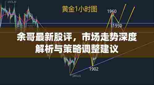 余哥最新股评,市场走势深度解析与策略调整建议