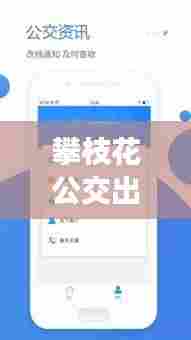 攀枝花公交出行神器，便捷出行一键掌握APP