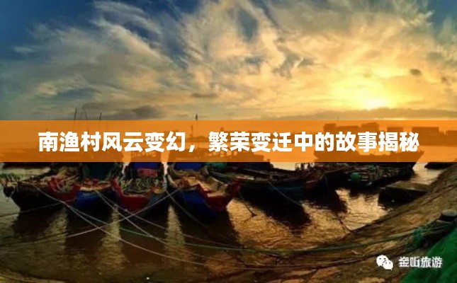 南渔村风云变幻,繁荣变迁中的故事揭秘
