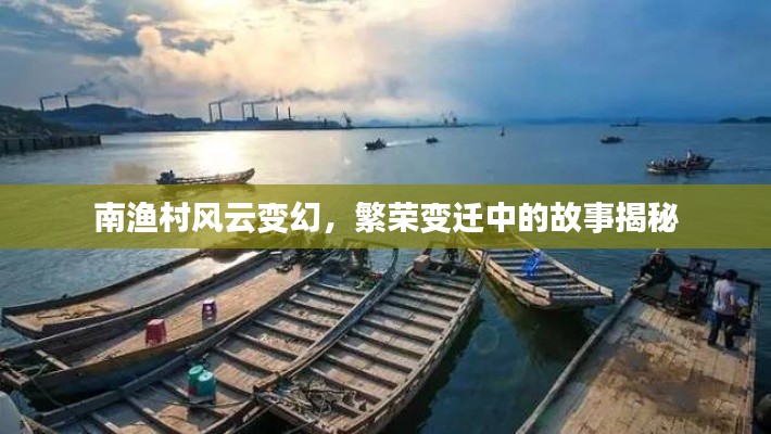 南渔村风云变幻,繁荣变迁中的故事揭秘
