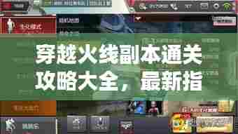 穿越火线副本通关攻略大全,最新指南助你轻松通关!
