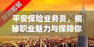 平安保险业务员,揭秘职业魅力与保障你我他的故事!