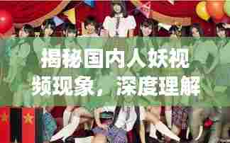 揭秘国内人妖视频现象,深度理解与思考