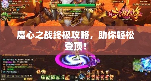魔心之战终极攻略,助你轻松登顶!