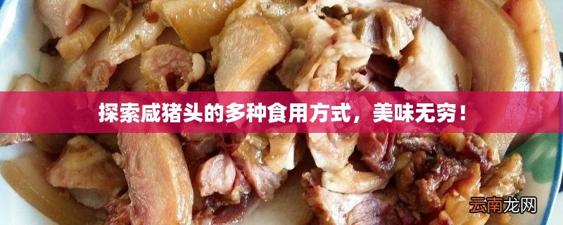 探索咸猪头的多种食用方式，美味无穷！
