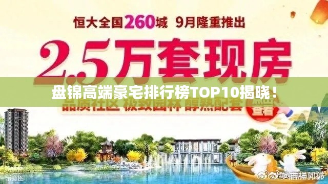 盘锦高端豪宅排行榜TOP10揭晓！