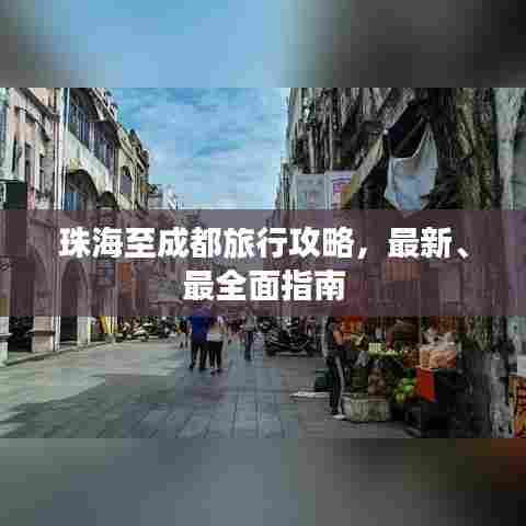 珠海至成都旅行攻略，最新、最全面指南