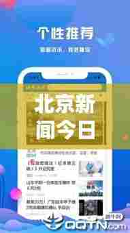 北京新闻今日头条客户端，最新信息传递的便捷渠道