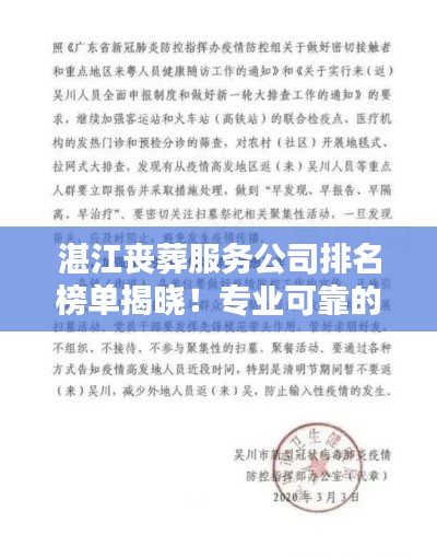 湛江丧葬服务公司排名榜单揭晓!专业可靠的公司推荐