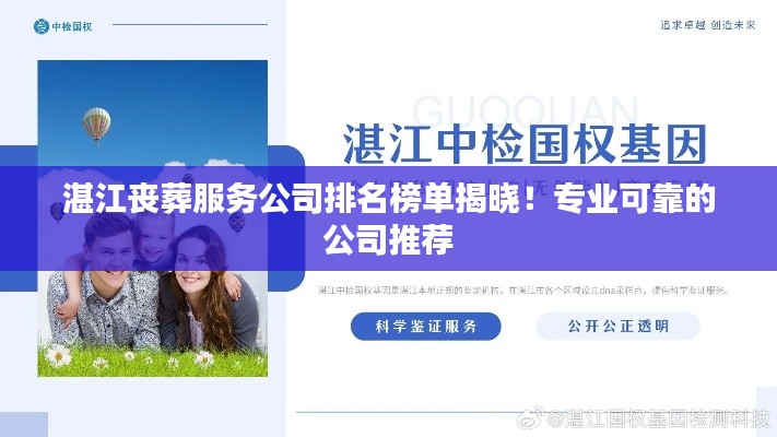 湛江丧葬服务公司排名榜单揭晓!专业可靠的公司推荐