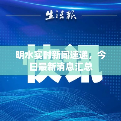 明水实时新闻速递,今日最新消息汇总
