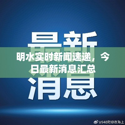 明水实时新闻速递,今日最新消息汇总