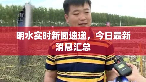 明水实时新闻速递,今日最新消息汇总