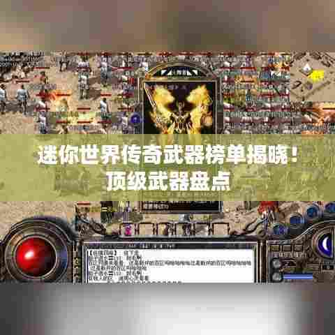 迷你世界传奇武器榜单揭晓!顶级武器盘点