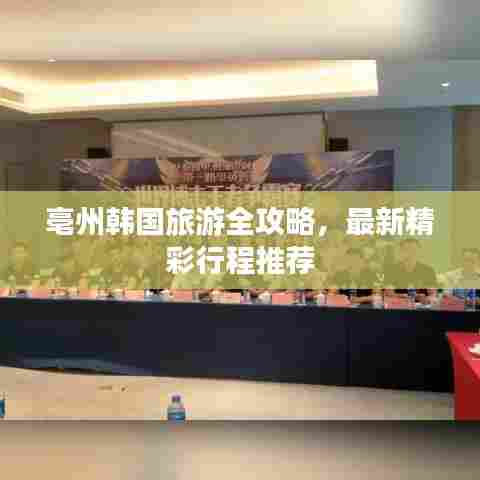 亳州韩国旅游全攻略,最新精彩行程推荐