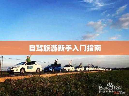 自驾旅游新手入门指南
