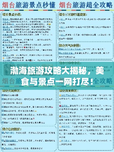 渤海旅游攻略大揭秘，美食与景点一网打尽！