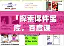 「探索课件宝库,百度课件网一网打尽」