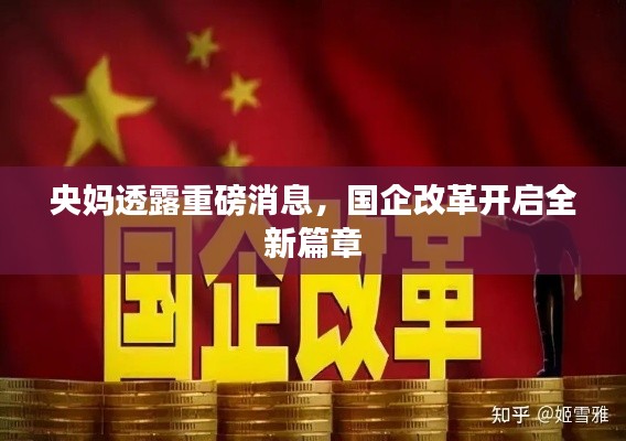 央妈透露重磅消息,国企改革开启全新篇章