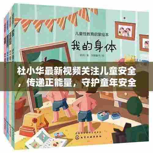 杜小华最新视频关注儿童安全,传递正能量,守护童年安全之路。