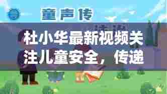杜小华最新视频关注儿童安全,传递正能量,守护童年安全之路。