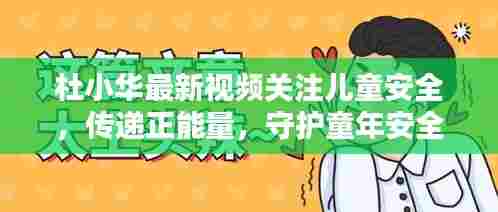 杜小华最新视频关注儿童安全,传递正能量,守护童年安全之路。