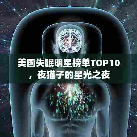 美国失眠明星榜单TOP10,夜猫子的星光之夜