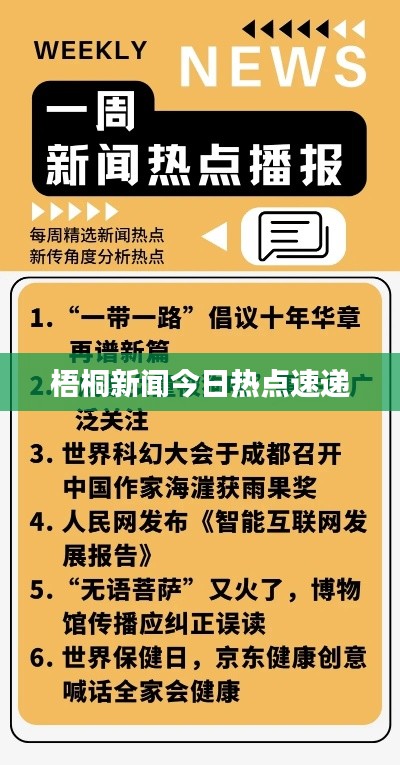梧桐新闻今日热点速递