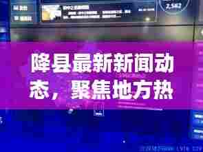 降县最新新闻动态，聚焦地方热点，传递最新信息速递