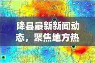 降县最新新闻动态,聚焦地方热点,传递最新信息速递