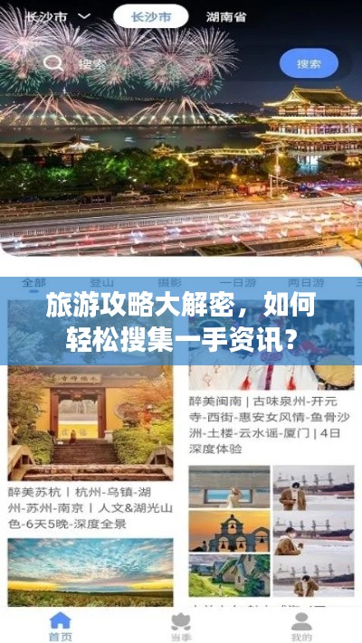 旅游攻略大解密,如何轻松搜集一手资讯?
