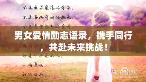 男女爱情励志语录,携手同行,共赴未来挑战!
