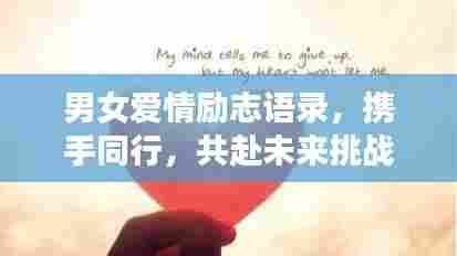 男女爱情励志语录,携手同行,共赴未来挑战!