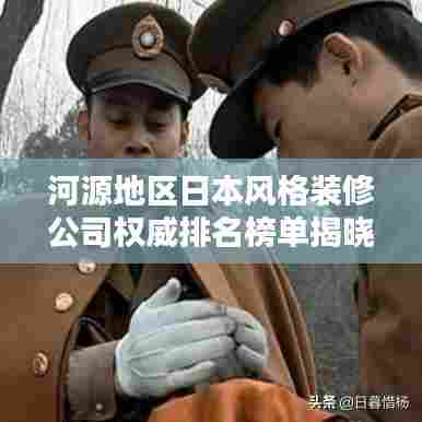 河源地区日本风格装修公司权威排名榜单揭晓!