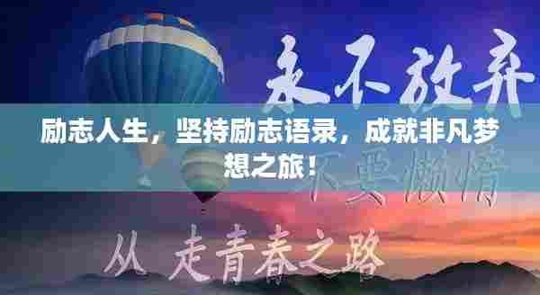 励志人生,坚持励志语录,成就非凡梦想之旅!