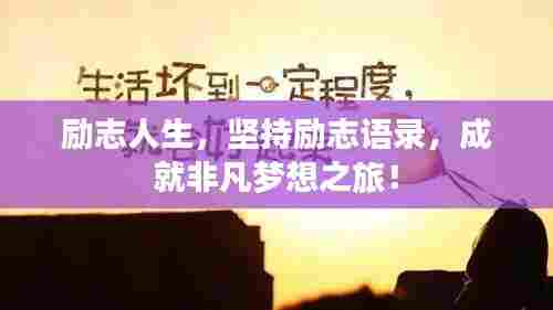 励志人生，坚持励志语录，成就非凡梦想之旅！