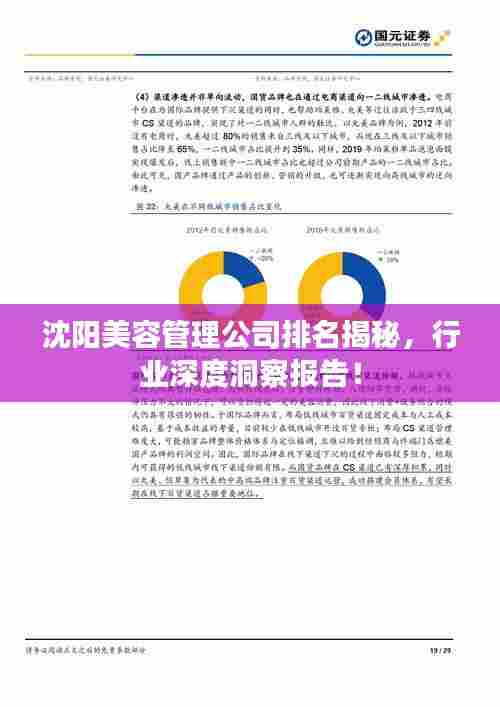 沈阳美容管理公司排名揭秘,行业深度洞察报告!