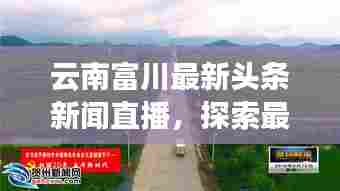 云南富川最新头条新闻直播,探索最新动态与未来发展趋势揭秘