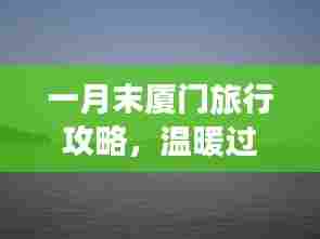 一月末厦门旅行攻略,温暖过冬,畅游海滨浪漫之都