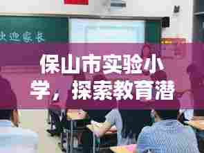 保山市实验小学,探索教育潜能,无限可能成就未来
