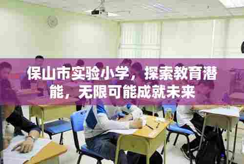 保山市实验小学,探索教育潜能,无限可能成就未来