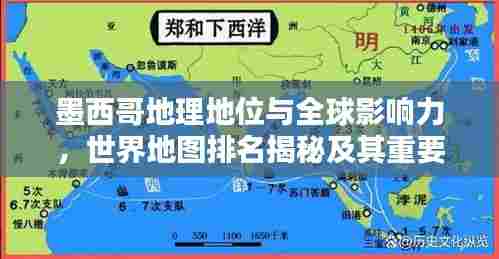 墨西哥地理地位与全球影响力,世界地图排名揭秘及其重要性解析