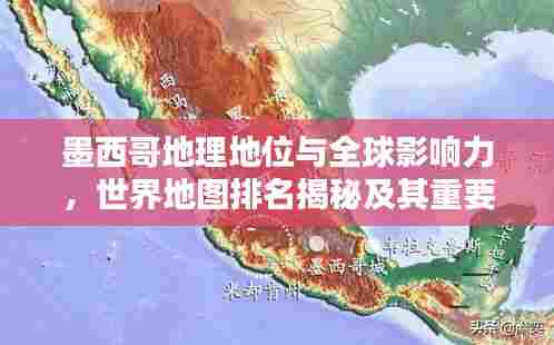 墨西哥地理地位与全球影响力，世界地图排名揭秘及其重要性解析