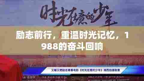 励志前行,重温时光记忆,1988的奋斗回响