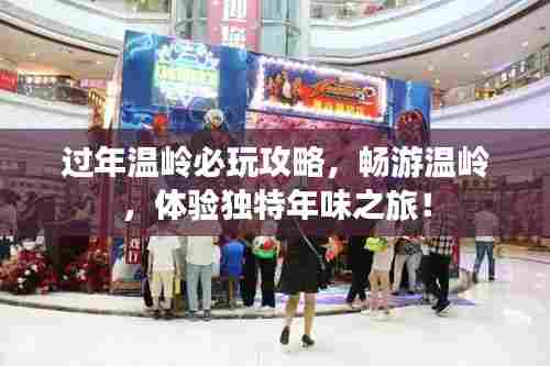 过年温岭必玩攻略，畅游温岭，体验独特年味之旅！