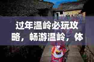 过年温岭必玩攻略,畅游温岭,体验独特年味之旅!