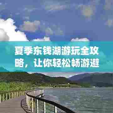 夏季东钱湖游玩全攻略，让你轻松畅游避暑胜地！
