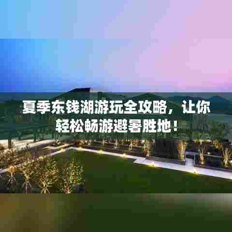 夏季东钱湖游玩全攻略,让你轻松畅游避暑胜地!